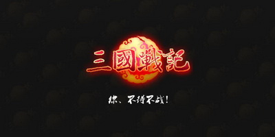 三国战记最新图片