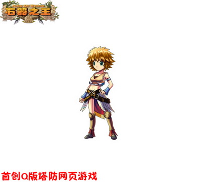 石器之王最新图片