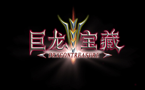 官方,巨龙宝藏最新图片