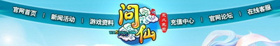 问仙最新图片