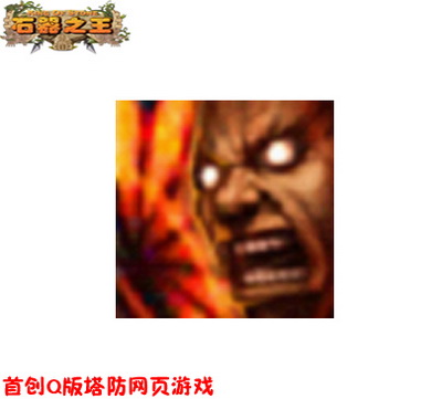 石器之王最新图片