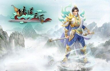 侠道天下最新图片