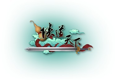 侠道天下最新图片