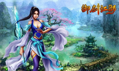 御剑江湖最新图片