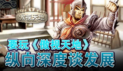 傲视天地最新图片