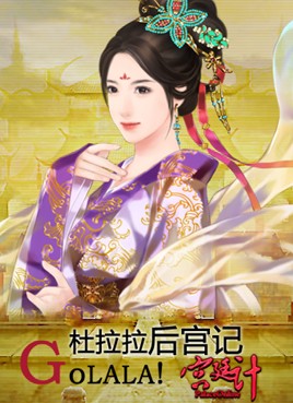宫廷计最新图片