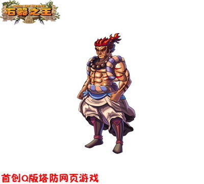 石器之王最新图片