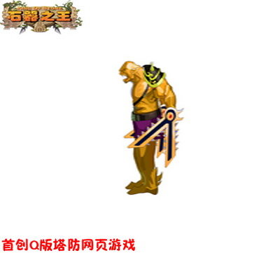 石器之王最新图片