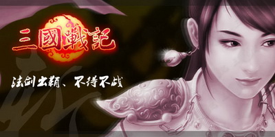 三国战记最新图片