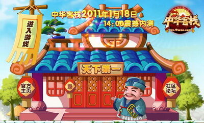 中华客栈最新图片