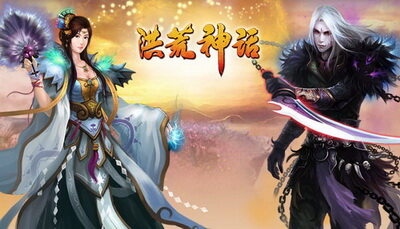 洪荒神话最新图片