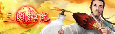 三国战记最新图片