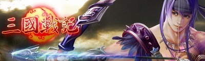 三国战记最新图片