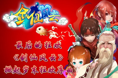 剑仙风云最新图片