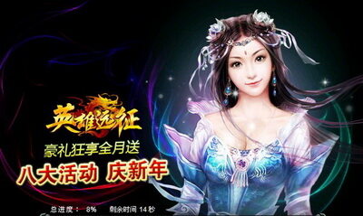 英雄远征最新图片