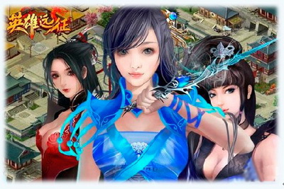 英雄远征最新图片