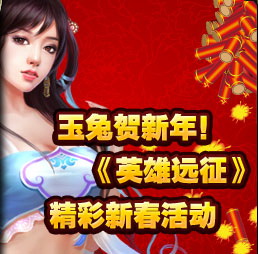英雄远征最新图片