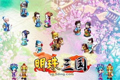 明珠三国最新图片