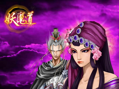 妖魔道最新图片