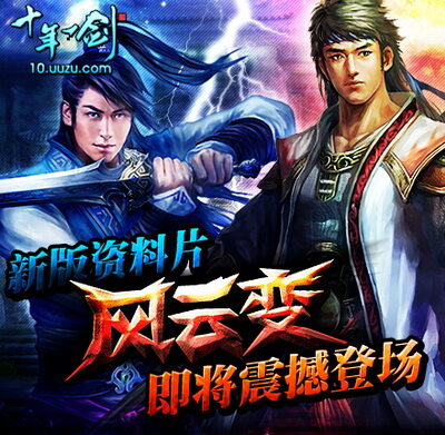 十年一剑最新图片