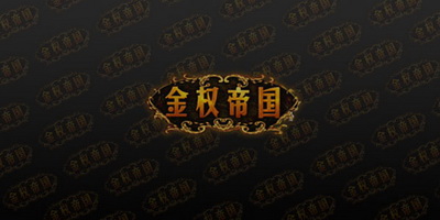 金权帝国最新图片
