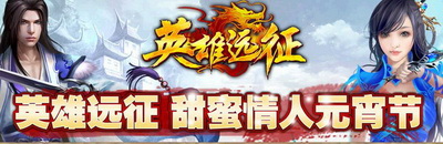 英雄远征最新图片