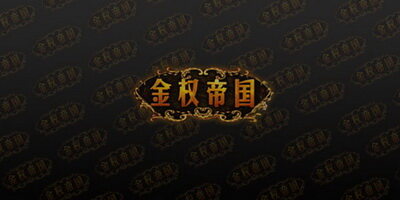 金权帝国最新图片