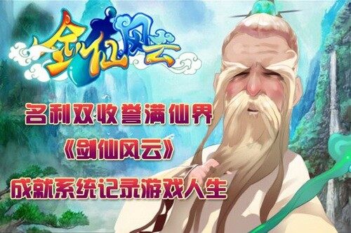 剑仙风云最新图片