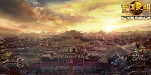 帝国文明最新图片