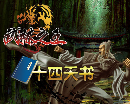 武林之王最新图片