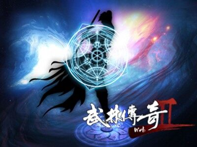 武林传奇2最新图片