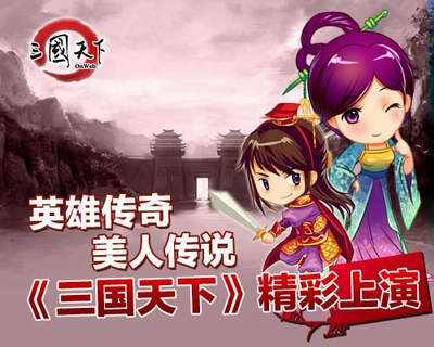 三国天下最新图片