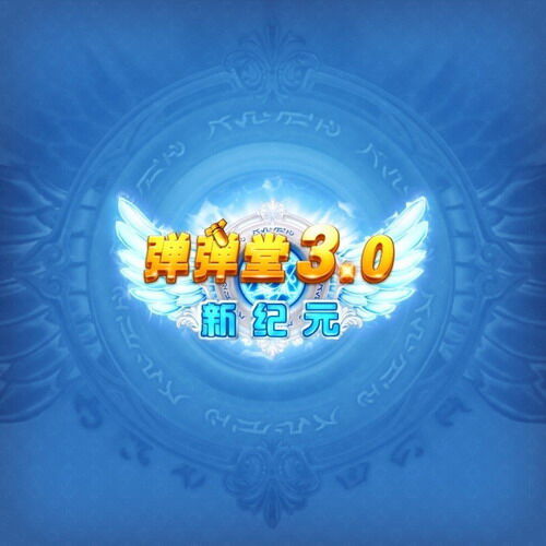 弹弹堂最新图片