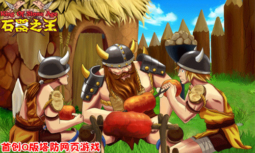 石器之王最新图片