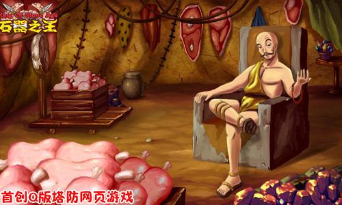 石器之王最新图片