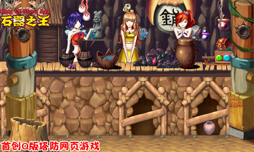石器之王最新图片