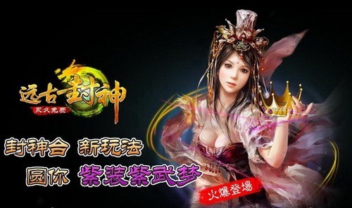 远古封神最新图片