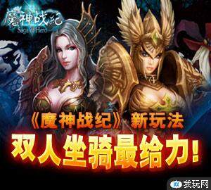 魔神战纪最新图片