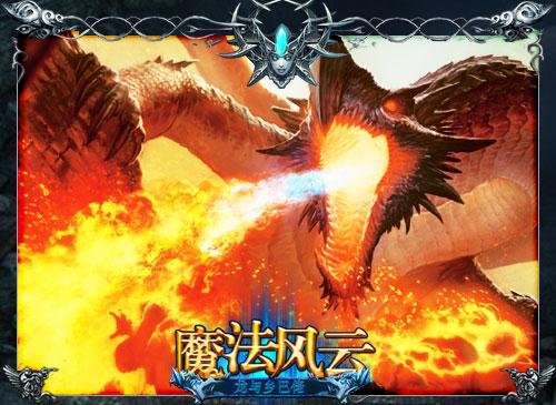 魔法风云最新图片