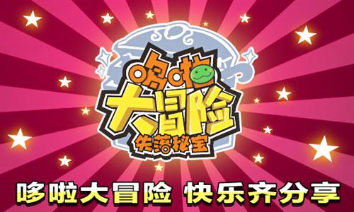 哆啦大冒险最新图片