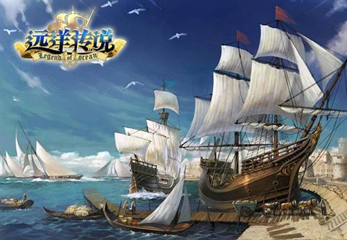 远洋传说最新图片