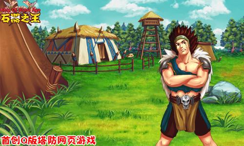 石器之王最新图片