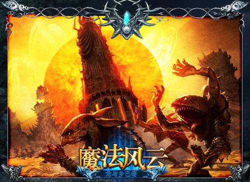 魔法风云最新图片