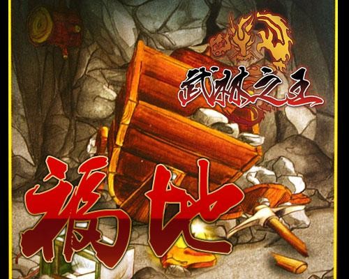 武林之王最新图片