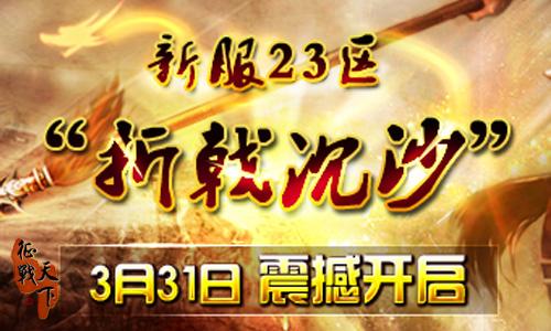 征战天下最新图片