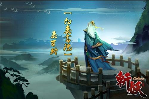 斩妖最新图片