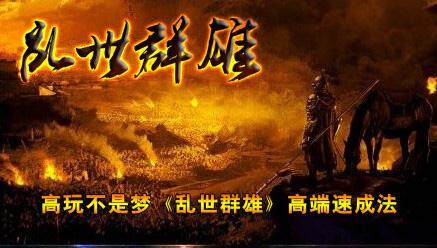 乱世群雄最新图片