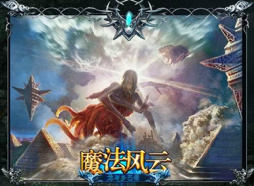 魔法风云最新图片