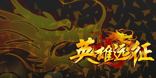 英雄远征最新图片