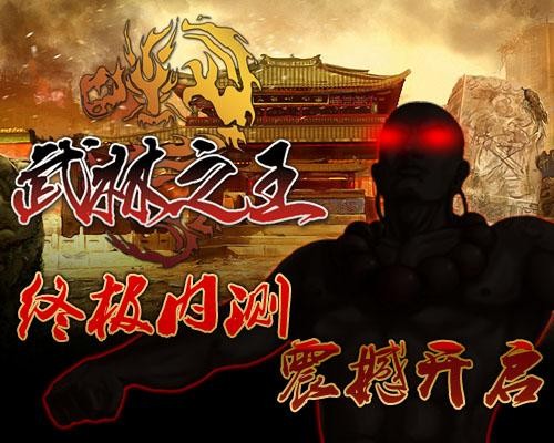 武林之王最新图片